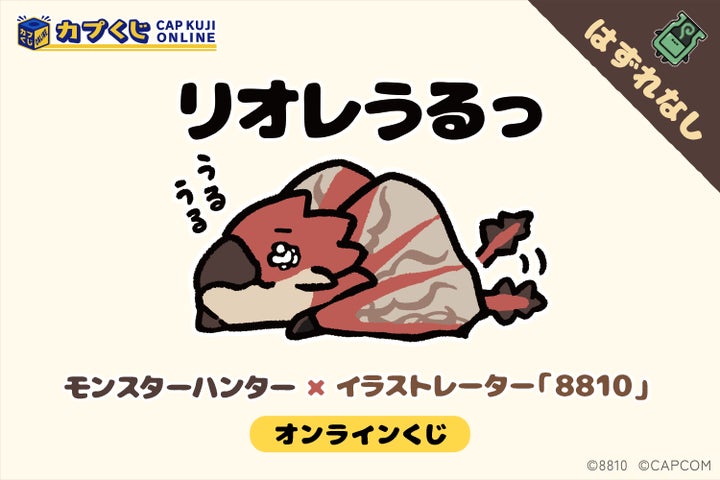 リオレウス』が『リオレうるっ』に…!? 「モンスターハンター リオレウス』が『リオレうるっ』に…!? 「モンスターハンター
