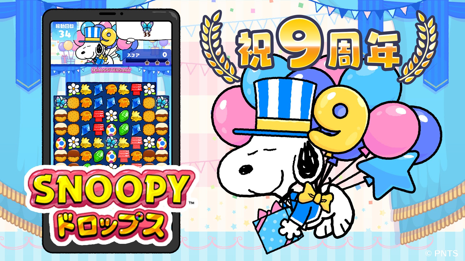 【配信9周年】『スヌーピードロップス』9周年記念イベント開催中!特典満載のキャンペーンも! 【配信9周年】『スヌーピードロップス』9周年記念イベント開催中!特典満載のキャンペーンも!