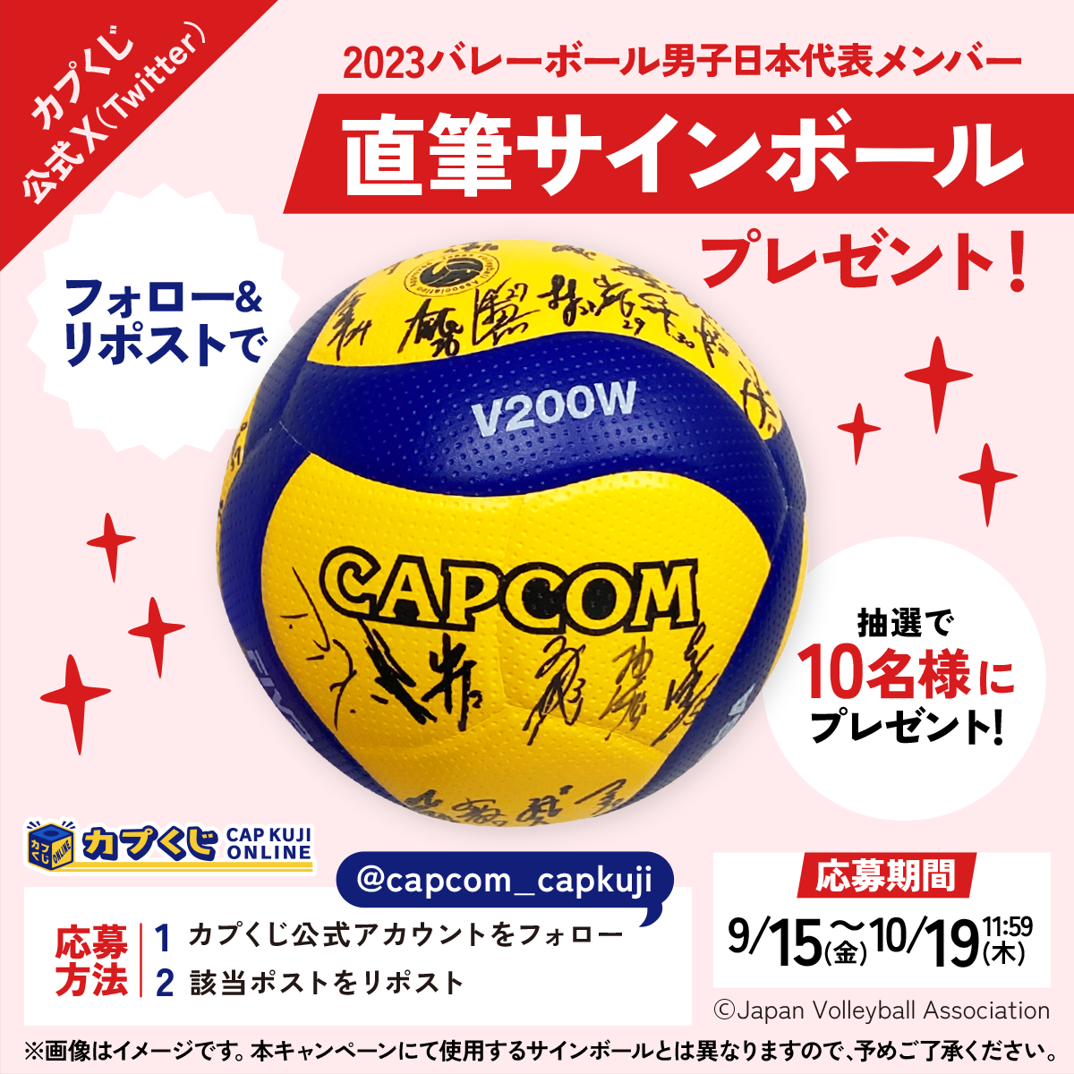 2023バレーボール男子日本代表の選手たちがカプくじに登場