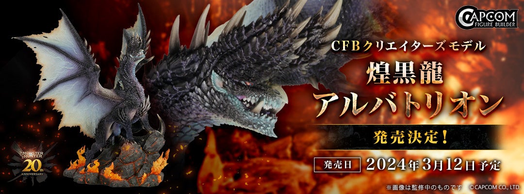 「モンスターハンター」シリーズ20周年記念「CFB クリエイターズモデル 煌黒龍 アルバトリオン」発売決定！