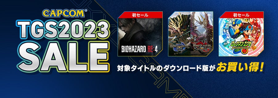 東京ゲームショウ2023でCAPCOM TGS2023 SALEが開催中!Steam Storeに人気作品追加! 東京ゲームショウ2023でCAPCOM TGS2023 SALEが開催中!Steam Storeに人気作品追加!