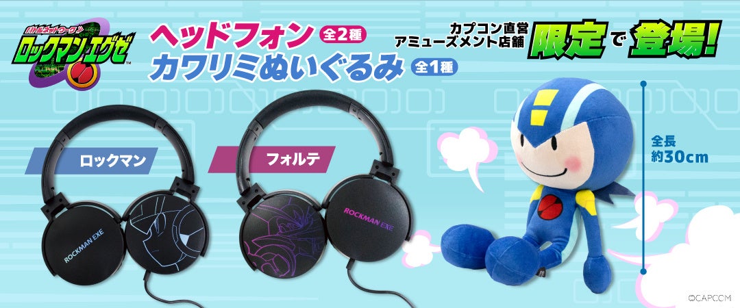 「ロックマンエグゼ」シリーズのファン必見!カプコン直営アミューズメント店舗にプライズ景品が登場! 「ロックマンエグゼ」シリーズのファン必見!カプコン直営アミューズメント店舗にプライズ景品が登場!