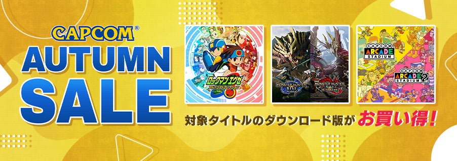 カプコンの秋のセール「CAPCOM AUTUMN SALE」開催中!お得な価格で人気タイトルが販売中! カプコンの秋のセール「CAPCOM AUTUMN SALE」開催中!お得な価格で人気タイトルが販売中!