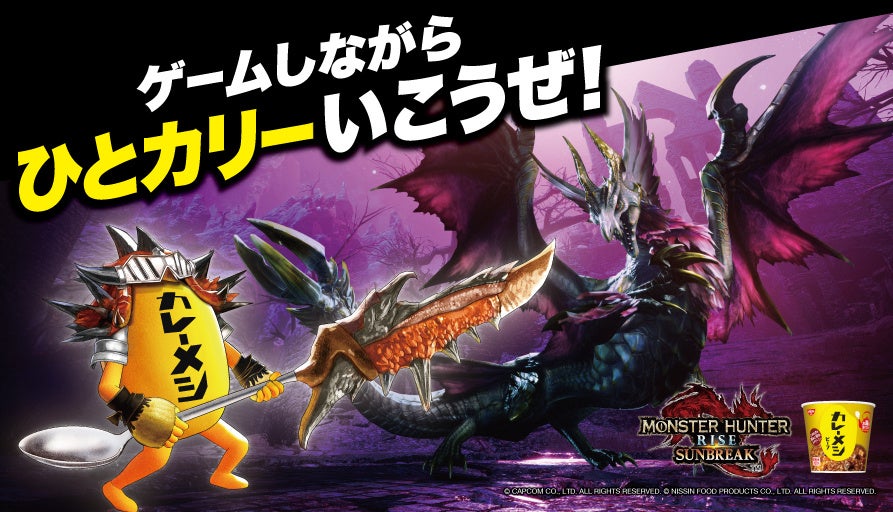 モンスターハンターライズ×日清カレーメシのコラボ企画が始まる！抽選で豪華プレゼントも！