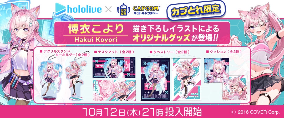 ホロライブ 博衣こより カプとれ 第1弾、第2弾 説明必読 カプとれ』にてホロライブ「秘密結社holoX」の研究者「博衣