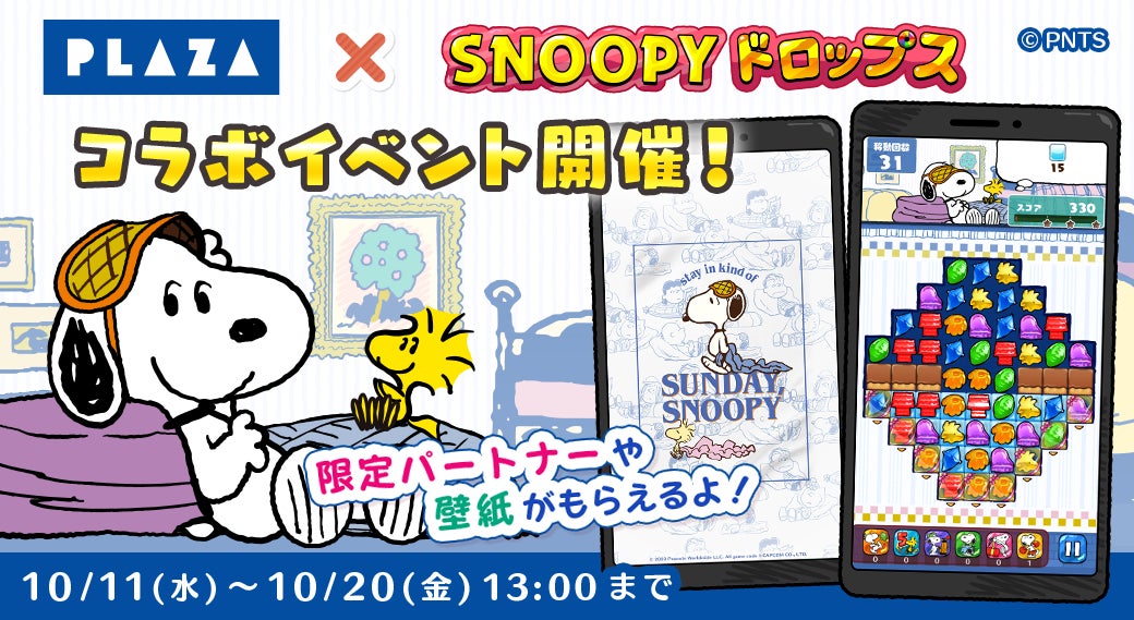 スヌーピードロップス×PLAZAコラボイベント開催!かわいいコラボ限定壁紙やパートナーをGETしよう スヌーピードロップス×PLAZAコラボイベント開催!かわいいコラボ限定壁紙やパートナーをGETしよう