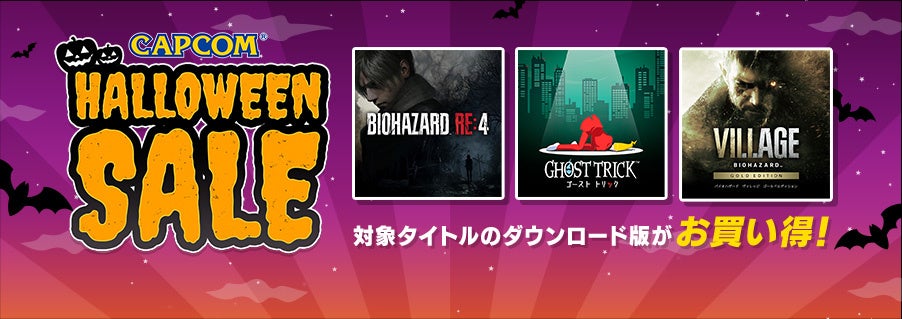 CAPCOM HALLOWEEN SALE開催中!ゴーストトリックやバイオハザードシリーズがお得! CAPCOM HALLOWEEN SALE開催中!ゴーストトリックやバイオハザードシリーズがお得!