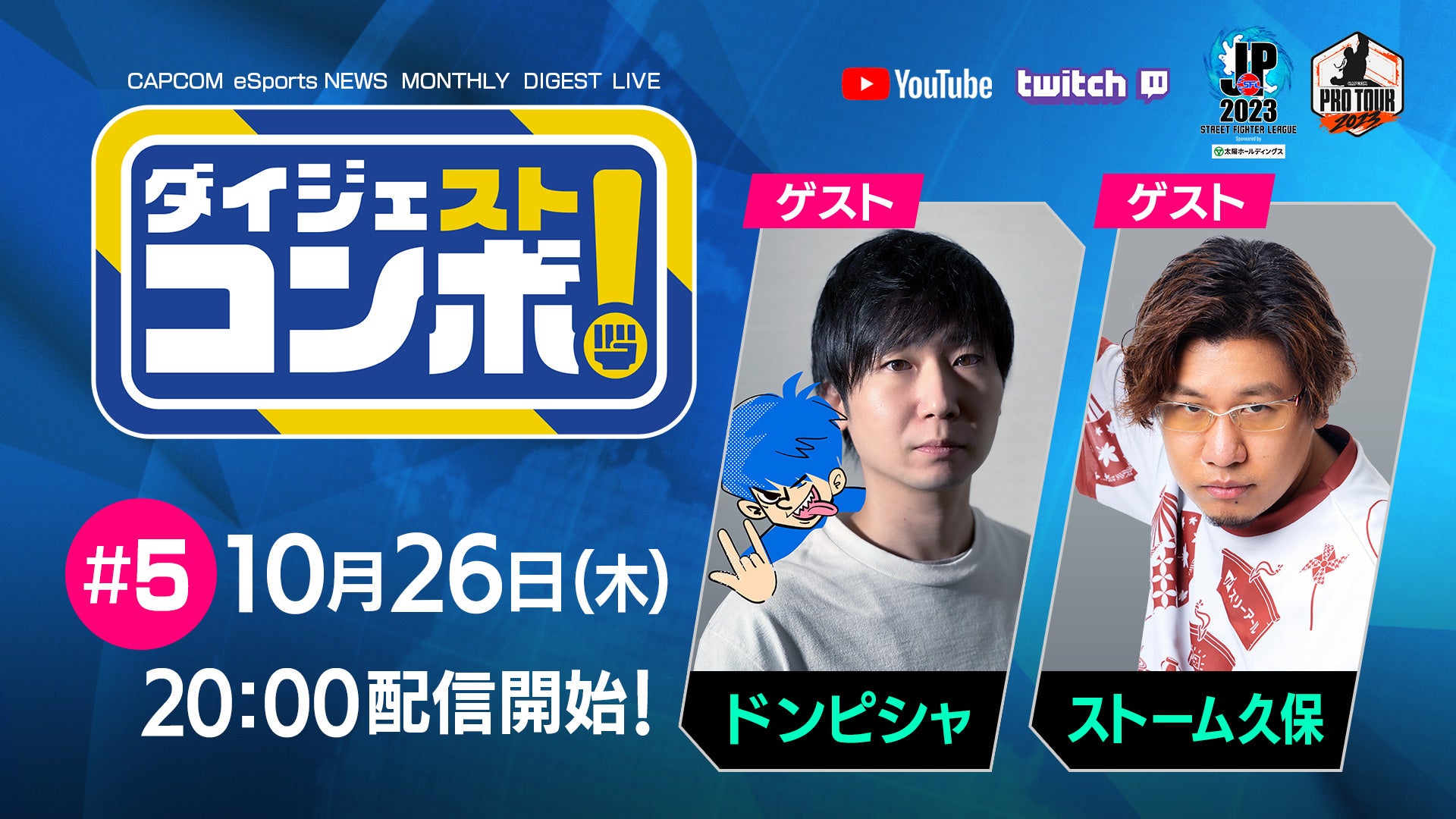 SFリーグ&CPT ダイジェストコンボ! 第5回のゲストはドンピシャさんとストーム久保選手! SFリーグ&CPT ダイジェストコンボ! 第5回のゲストはドンピシャさんとストーム久保選手!