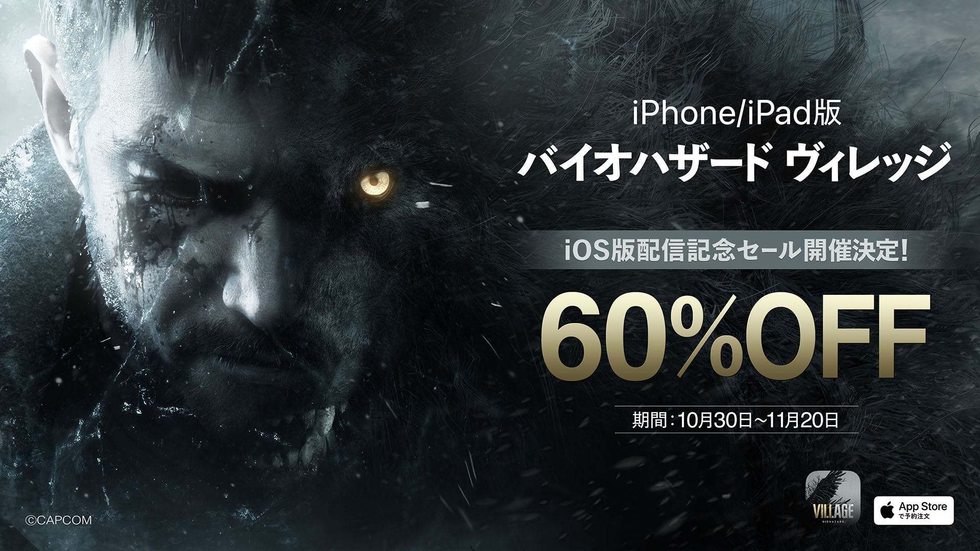 いよいよ10月30日(月)iPhone/iPad版『バイオハザード ヴィレッジ』発売! 本編が60%オフになる記念セールを開催! いよいよ10月30日(月)iPhone/iPad版『バイオハザード ヴィレッジ』発売! 本編が60%オフになる記念セールを開催!