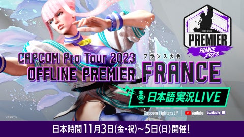 CAPCOM Pro Tour 2023 オフラインプレミア フランス大会の日本語実況LIVE配信は11月3日から5日に開催! CAPCOM Pro Tour 2023 オフラインプレミア フランス大会の日本語実況LIVE配信は11月3日から5日に開催!