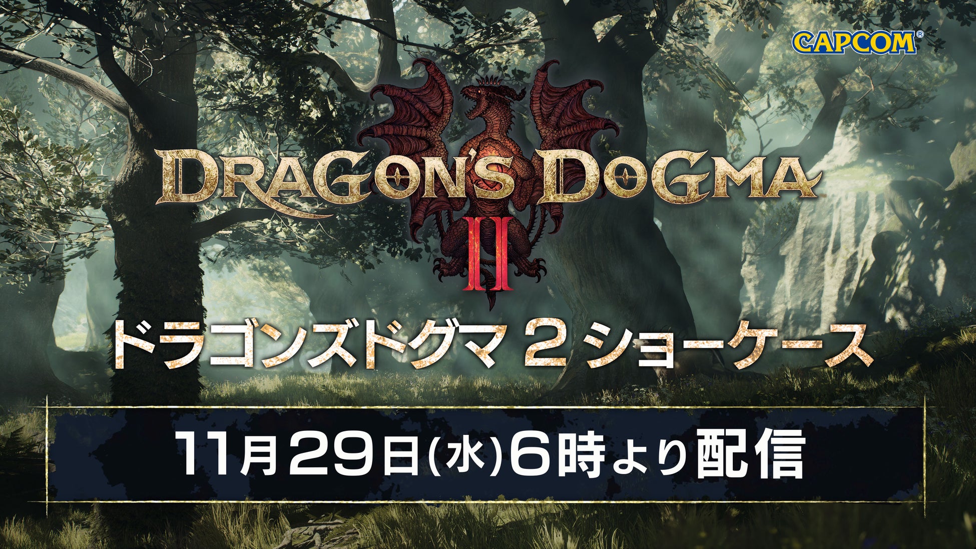 『ドラゴンズドグマ 2』の最新情報が公開!配信イベント「ドラゴンズドグマ 2 ショーケース 2023」11月29日AM6:00から! 『ドラゴンズドグマ 2』の最新情報が公開!配信イベント「ドラゴンズドグマ 2 ショーケース 2023」11月29日AM6:00から!