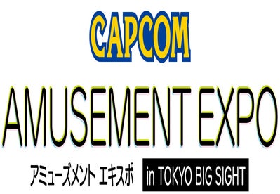 カプコン、アミューズメント エキスポ in TOKYO BIG SIGHTでの出展情報を公開！