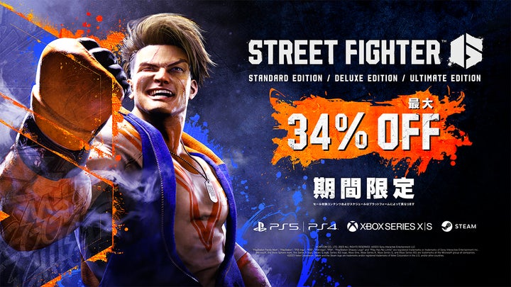 好評発売中『ストリートファイター6』にて初セール実施中! 初セールを 好評発売中『ストリートファイター6』にて初セール実施中! 初セールを