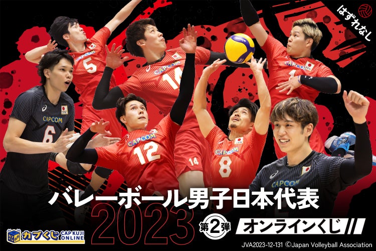 バレーボール男子日本代表 龍神Nippon カプくじ 石川祐希 2023バレーボール男子日本代表の選手たちが再びカプくじに集結
