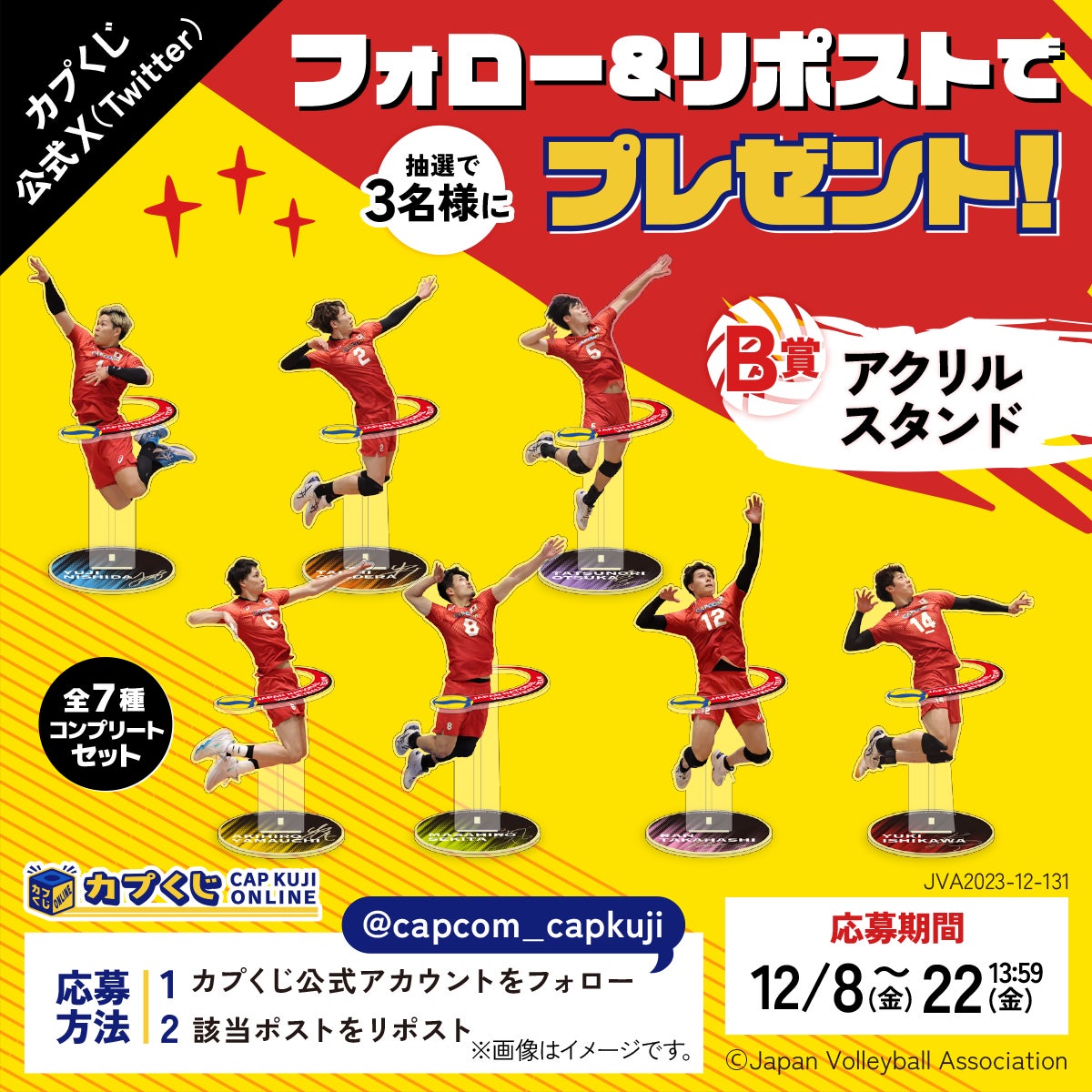 カプくじ 2023 バレーボール男子日本代表第2弾 アクリルスタンド石川祐希 2023バレーボール男子日本代表の選手たちが再びカプくじに集結