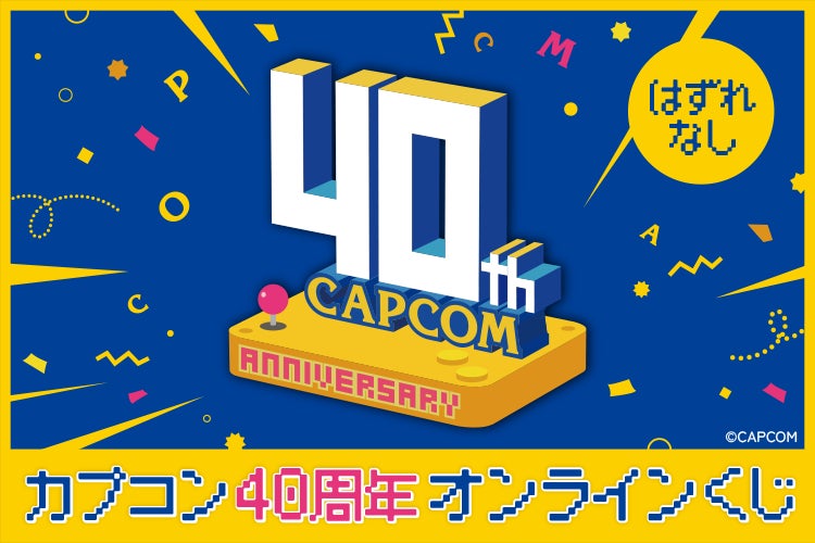 カプコンの歴史を彩った名作タイトルが大集合! カプコン40周年を記念 カプコンの歴史を彩った名作タイトルが大集合! カプコン40周年を記念