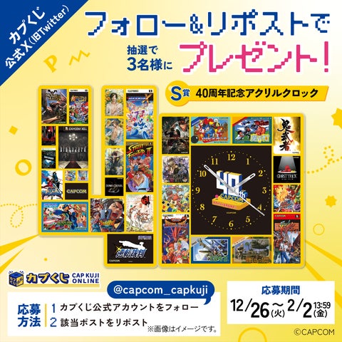 カプくじオンライン カプコン40周年 S賞 40周年記念アクリルクロック 13450-4148-