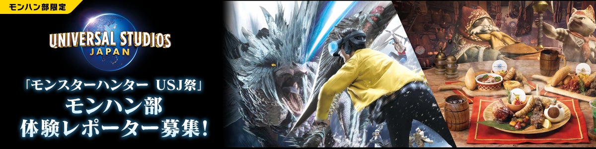 モンハン部員限定!モンスターハンター USJ祭に参加しよう! モンハン部員限定!モンスターハンター USJ祭に参加しよう!
