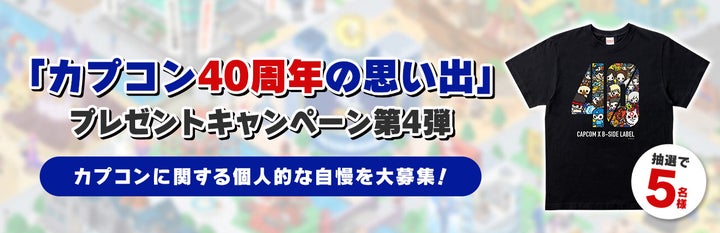 CAPCOM公式X「カプコン40周年の思い出」プレゼントキャンペーン第4弾を開催! CAPCOM公式X「カプコン40周年の思い出」プレゼントキャンペーン第4弾を開催!