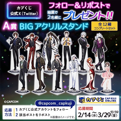 戦国BASARA Let's Party Night! カプくじ BIGアクスタ 戦国BASARA」シリーズの武将たちが「カプくじオンライン」で