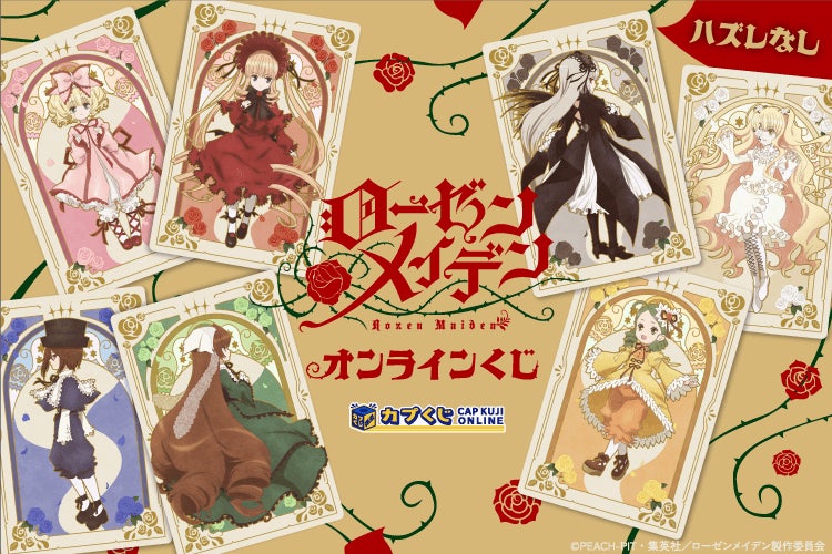-ひきますか ひきませんか- アニメ『ローゼンメイデン』がカプくじに登場! カプくじ限定の描き下ろしイラストを使用したオリジナルグッズを展開します。 -ひきますか ひきませんか- アニメ『ローゼンメイデン』がカプくじに登場! カプくじ限定の描き下ろしイラストを使用したオリジナルグッズを展開します。