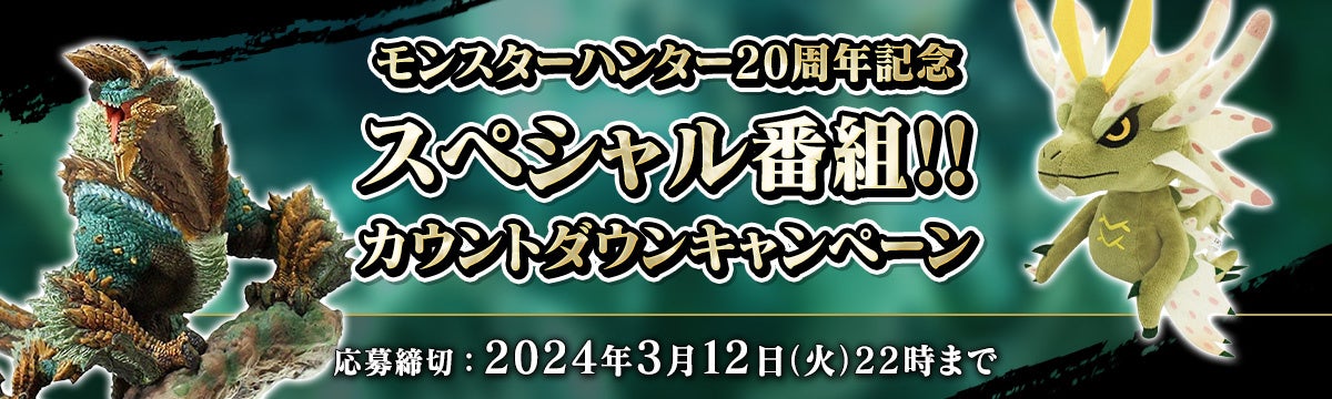 モンスターハンター20周年記念スペシャル番組出演者発表！キャンペーン実施中！