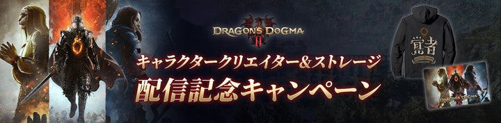 『ドラゴンズドグマ 2』キャラクタークリエイターアプリ配信記念キャンペーン開催！参加方法や豪華賞品は？