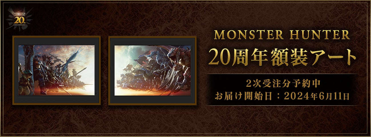 MONSTER HUNTER 20周年額装アート 13450-4250-