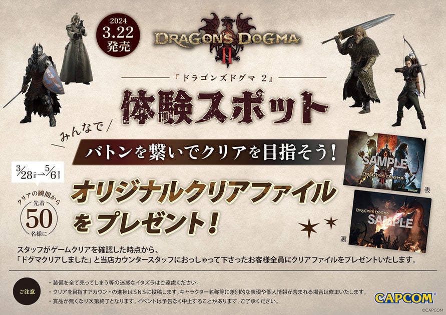 『ドラゴンズドグマ 2』体験スポットでクリアを目指せ!カプコン店舗でバトン繋ぎキャンペーン開催中! 『ドラゴンズドグマ 2』体験スポットでクリアを目指せ!カプコン店舗でバトン繋ぎキャンペーン開催中!