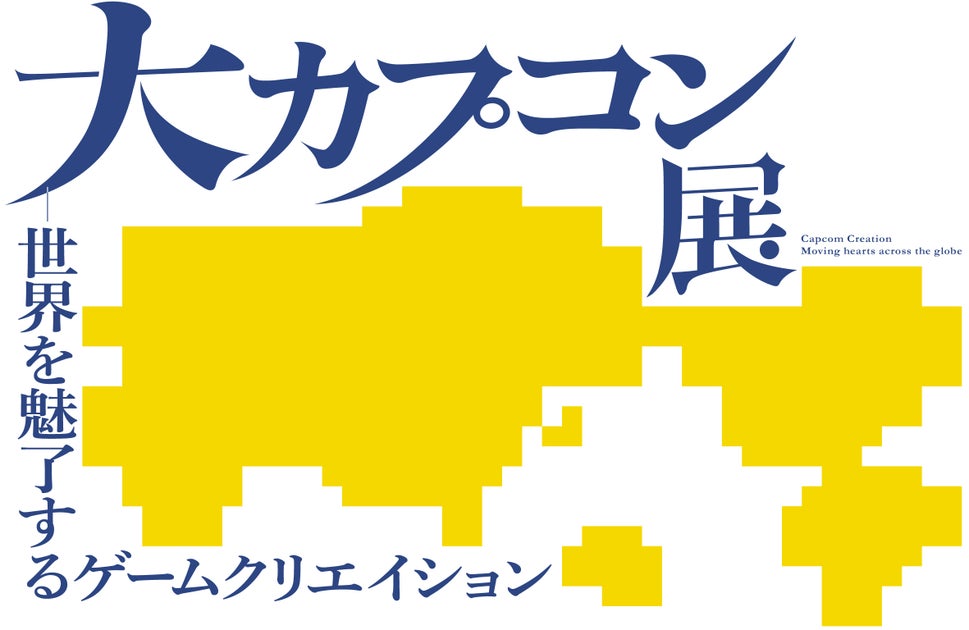 『大カプコン展』- ゲームクリエイションの歴史と魅力、2025年3月20日から大阪で開催! 『大カプコン展』- ゲームクリエイションの歴史と魅力、2025年3月20日から大阪で開催!