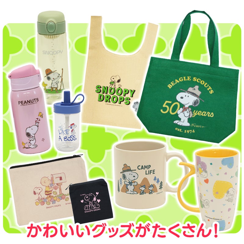 かわいいスヌーピーグッズが当たる!『スヌーピードロップス』初夏キャンペーン かわいいスヌーピーグッズが当たる!『スヌーピードロップス』初夏キャンペーン