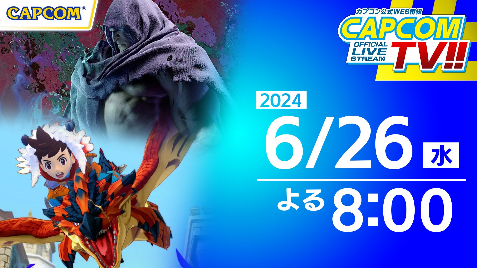 カプコンTV!6/26(水)よる8時!ゴー☆ジャスさんとモンハン最新作&20周年特集! カプコンTV!6/26(水)よる8時!ゴー☆ジャスさんとモンハン最新作&20周年特集!