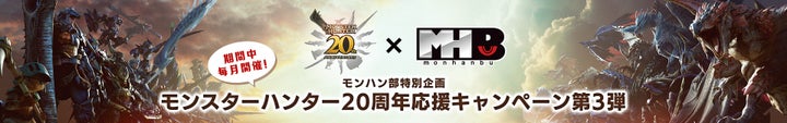 モンハン部特別企画!20周年応援キャンペーン第3弾開催中!参加方法やプレゼント詳細はこちら モンハン部特別企画!20周年応援キャンペーン第3弾開催中!参加方法やプレゼント詳細はこちら