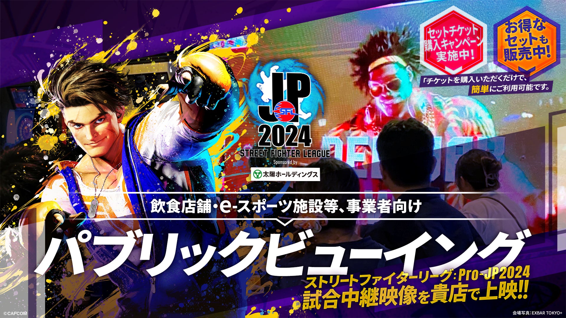 「ストリートファイターリーグ: Pro-JP 2024」パブリックビューイング開催!飲食店・eスポーツ施設向けチケット販売開始! 「ストリートファイターリーグ: Pro-JP 2024」パブリックビューイング開催!飲食店・eスポーツ施設向けチケット販売開始!