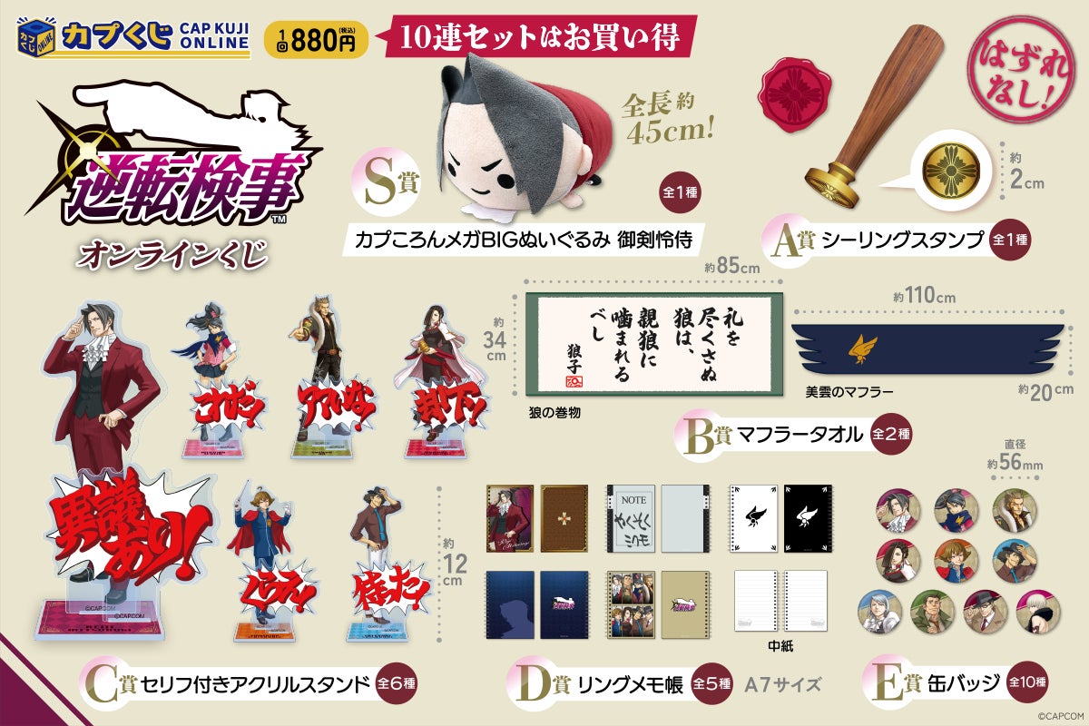 逆転検事 カプコンくじ 御剣怜侍 ぬいぐるみ BIG S賞 15周年を迎えた「逆転検事」シリーズがカプくじに登場