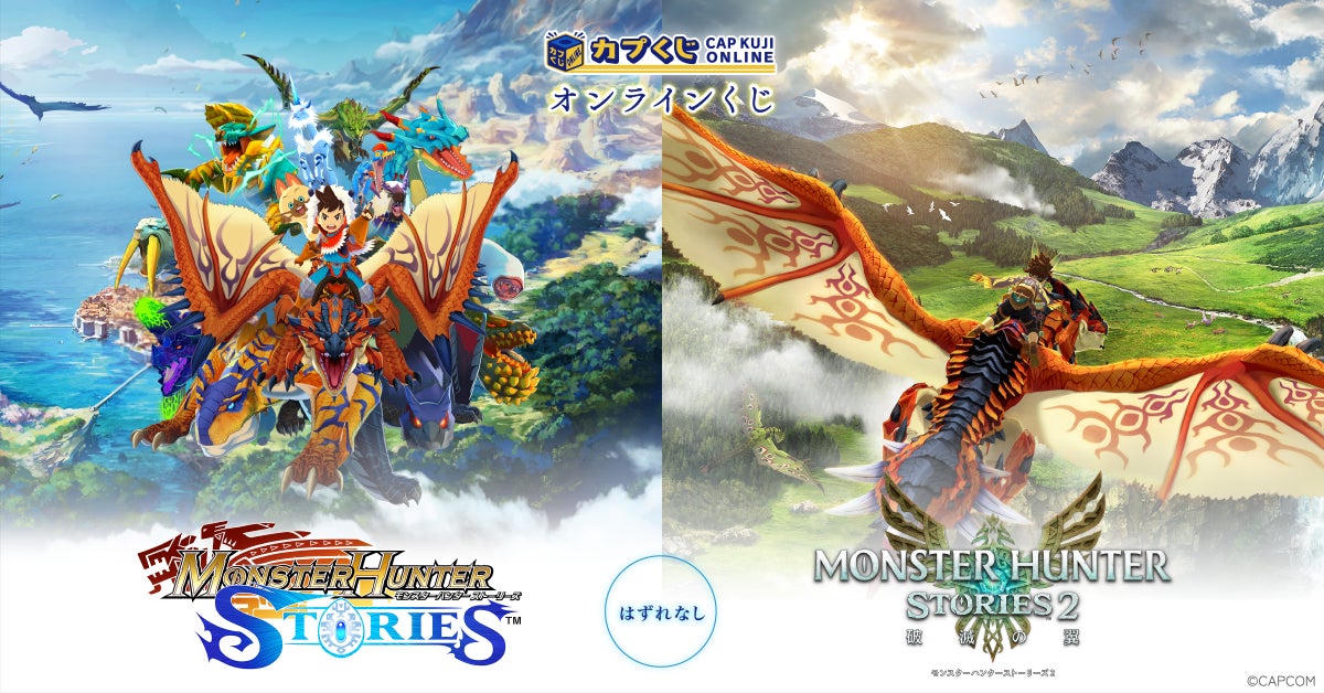 「モンハン ストーリーズ」カプくじ登場!ゆらゆらアクリルスタンドなど、限定グッズGET! 「モンハン ストーリーズ」カプくじ登場!ゆらゆらアクリルスタンドなど、限定グッズGET!