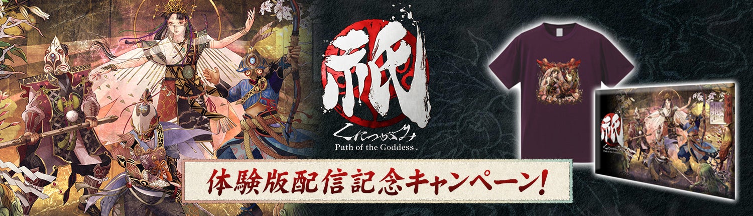 『祇(くにつがみ):Path of the Goddess』体験版配信記念!オリジナルグッズ当たるキャンペーン開催中! 『祇(くにつがみ):Path of the Goddess』体験版配信記念!オリジナルグッズ当たるキャンペーン開催中!