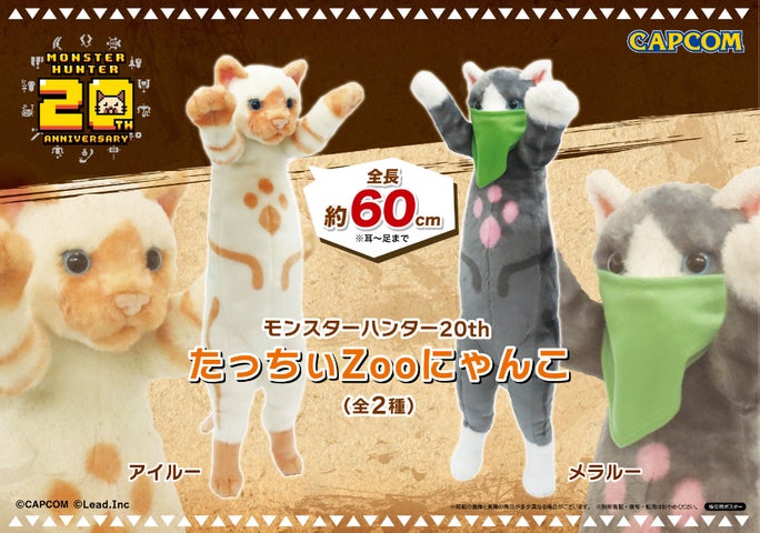 カプコンショップ限定 メラルー人形 ぬいぐるみ アイルーとメラルーが完全自立?! 「モンスターハンター