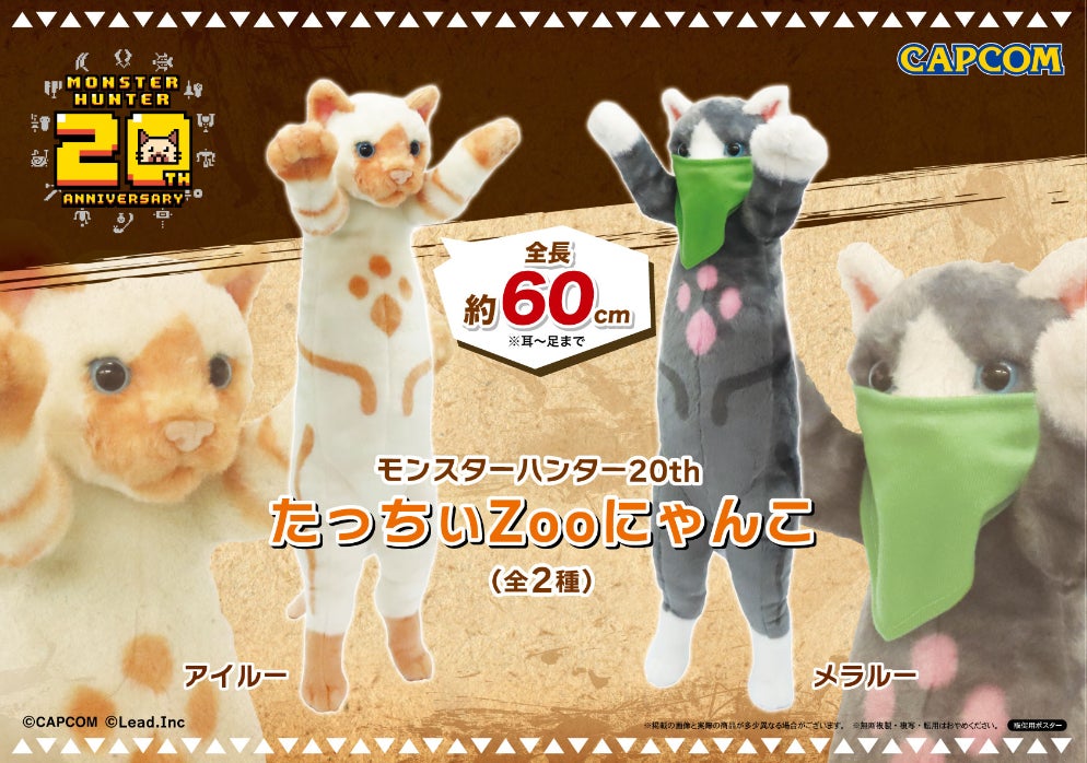 「モンハン」20周年記念!アイルーとメラルーが自立ぬいぐるみで登場! 「モンハン」20周年記念!アイルーとメラルーが自立ぬいぐるみで登場!
