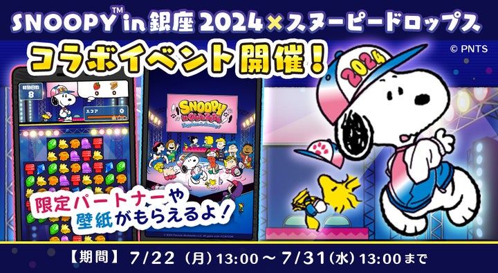 スヌーピー in 銀座 2024 × スヌーピードロップス」今年もコラボ スヌーピー in 銀座 2024 × スヌーピードロップス」今年もコラボ