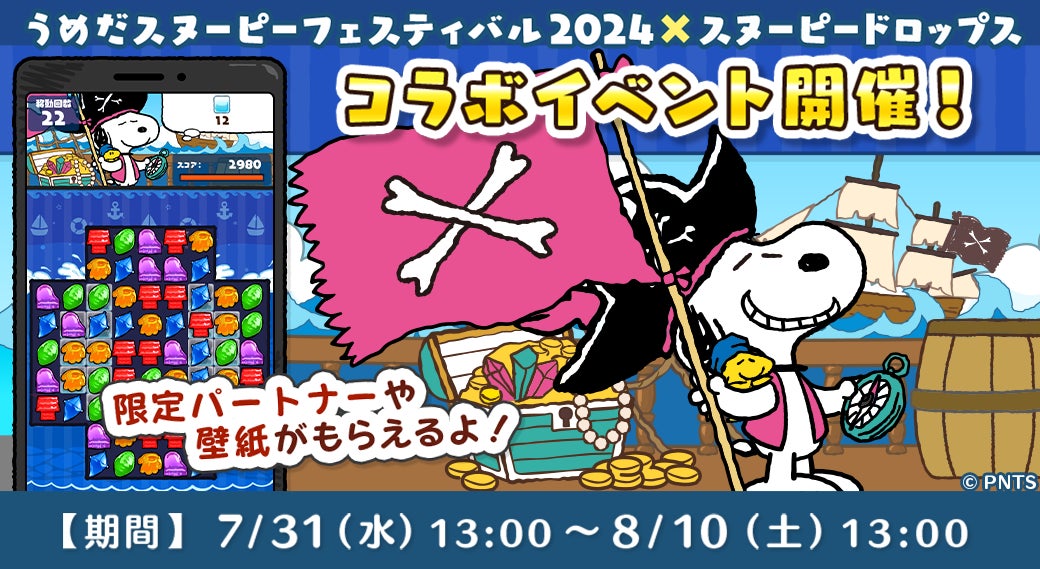 「うめだスヌーピーフェスティバル 2024 × スヌーピードロップス」今年もコラボイベントを開催! | 株式会社カプコンのプレスリリース