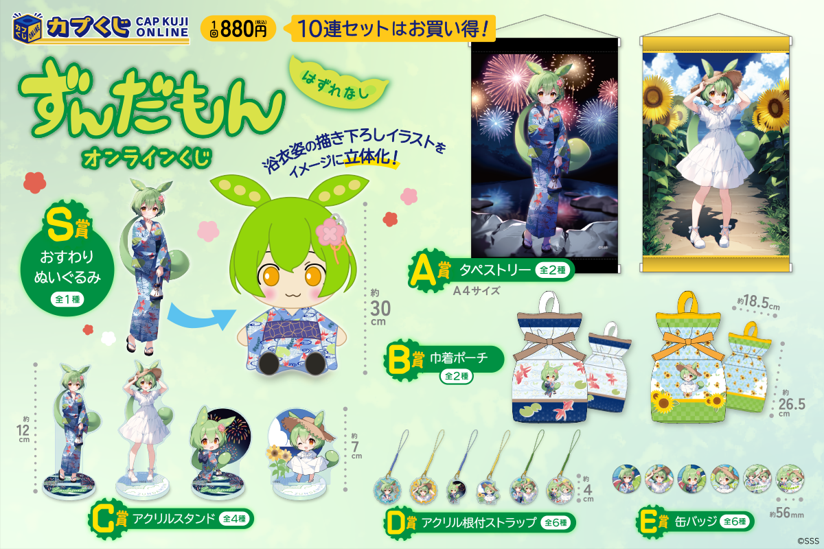 ずんだ餅の妖精『ずんだもん』がカプくじに登場なのだ！ 夏らしい衣装