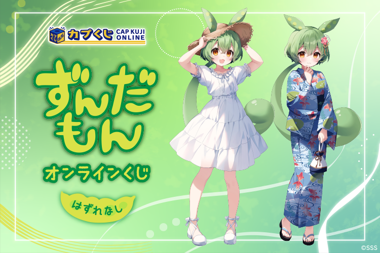 ずんだ餅の妖精『ずんだもん』がカプくじに登場なのだ！ 夏らしい衣装