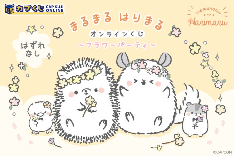 記念すべき第二弾! カプコン公式はりねずみ『まるまる はりまる』の 記念すべき第二弾! カプコン公式はりねずみ『まるまる はりまる』の