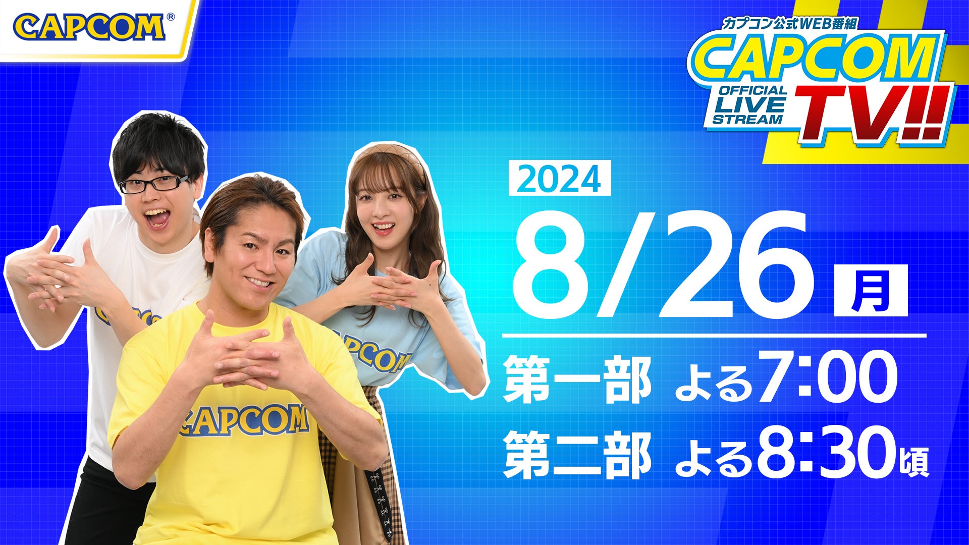 弁護士と検事と神主とゾンビ! 大ボリュームの二部構成でお届け! カプコンTV‼8月26日(月)よる7時配信決定!
