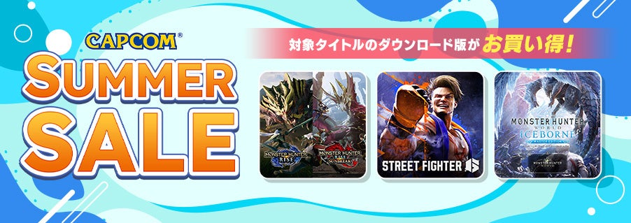 「CAPCOM SUMMER SALE」開催中! 「モンスターハンター」シリーズや『ストリートファイター6』など人気タイトルのダウンロード版が最大75%OFF!