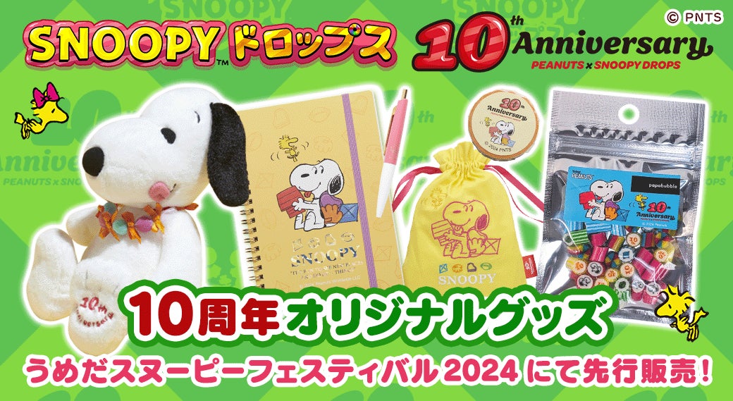 アプリ『スヌーピードロップス』10周年記念第2弾!「10周年記念グッズ」を先行販売