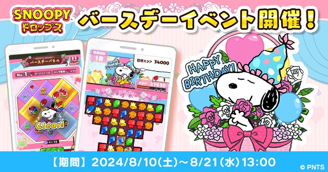 8月10日はスヌーピーの誕生日!今年も『スヌーピードロップス』のバースデーイベントやキャンペーンに参加しよう♪