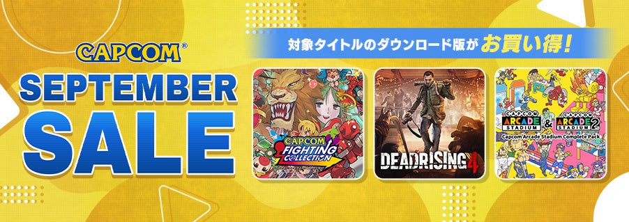 「CAPCOM SEPTEMBER SALE」開催! 最新作が発売間近な「デッドライジング」シリーズや対戦格闘、名作アクションのダウンロード版がお買い得価格でセール中!