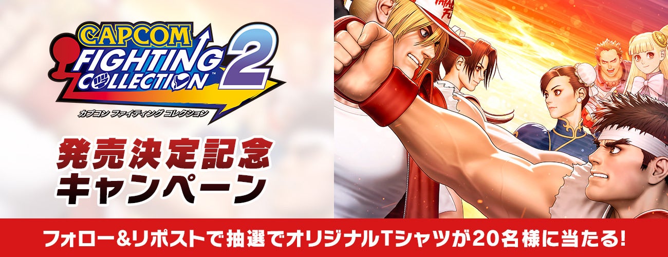 『カプコン ファイティング コレクション2』発売決定記念キャンペーン開催!